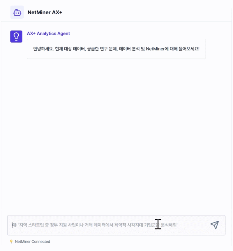 NetMiner AX+ 연구 질문 기반 분석 실행 화면 예시